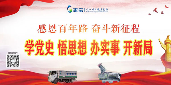 家寶：學(xué)黨史、悟思想、辦實(shí)事、開(kāi)新局