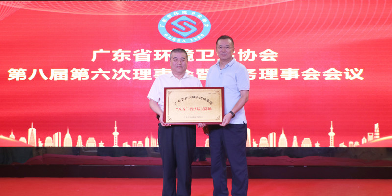 廣東省環(huán)境衛(wèi)生協(xié)會(huì)第八屆第六次理事會(huì)暨常務(wù)理事會(huì)會(huì)議順利召開，家寶園林被授予廣東省住房城鄉(xiāng)建設(shè)系統(tǒng)“八五”普法基層陣地牌匾